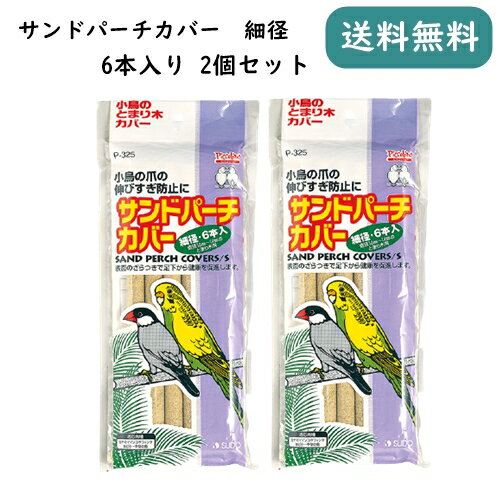 スドー サンドパーチカバー 細径 6本入 2個セット インコ 文鳥 止まり木 爪とぎ