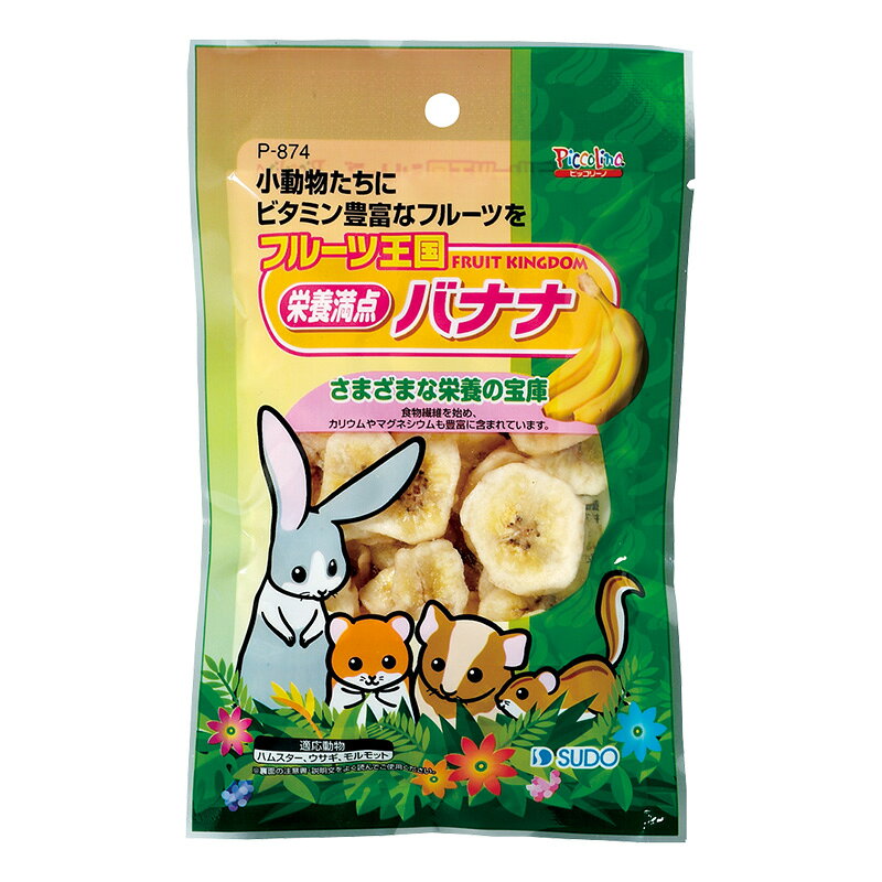 フルーツ王国 栄養満点バナナ 75g ハムスター うさぎ おやつ さまざまな栄養の宝庫バナナを乾燥加工。食物せんいのペクチンやオリゴ糖を始め、カリウムやマグネシウムなどが豊富に含まれています。 ・さまざまな栄養の宝庫バナナを乾燥加工。 食物せんいのペクチンやオリゴ糖を始め、カリウムやマグネシウムなどが豊富に含まれています。 商品情報 メーカー名withbase ブランドwithbase 連絡先商品に関するお問い合わせ先TEL：06-4256-5162 販売者ウィズペットストア住所：愛知県一宮市赤見4丁目6-7 -A101 広告文責ウィズペットストア電話:0586-83-1511