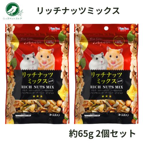 スドー リッチナッツミックス 65g 2個セット 小動物 ハムスター おやつ えさ エサ