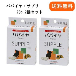 うさぎ サプリメント 三晃商会 パパイヤ サプリ 20g 2個セット モルモット デグー 健康維持