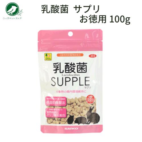 うさぎ サプリメント 三晃商会 乳酸菌 お徳用 100g ハムスター モルモット チンチラ リス 健康維持