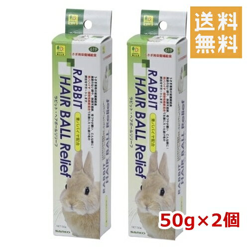 うさぎ 栄養補給食 三晃商会 ラビット・ヘアボールリリーフ 50g 2個セット 送料無料 チンチラ  ...