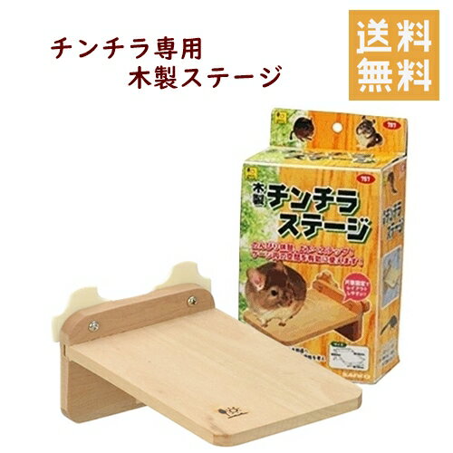 三晃商会 木製チンチラステージ チンチラ デグー リス フクロモモンガ 小動物 ステージ ステップ台のサムネイル