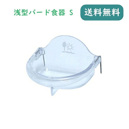 インコ 小鳥 エサ入れ 三晃商会 浅型バード食器 S