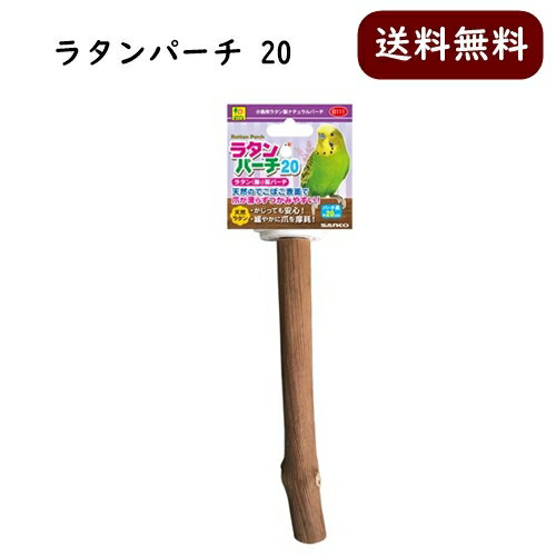 三晃商会 ラタンパーチ20 小鳥 小動物 モモンガ 天然木 止まり木 SANKO