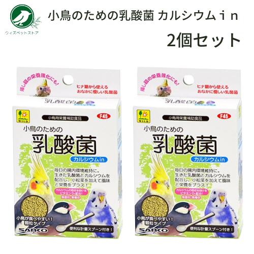 三晃商会 小鳥のための乳酸菌 カルシウムin 20g 2個セット 小鳥 サプリメント