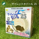 三晃商会 サイレントホイール フラット 25 ハリネズミ デグー シマリス ホイール 回し車