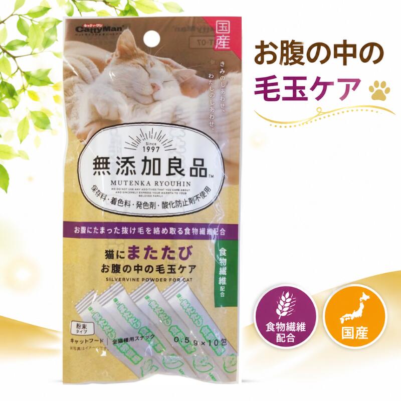 ドギーマン 無添加良品 猫にまたたび お腹の中の毛玉ケア 0.5g×10包 猫ちゃんがうっとりするほど大好きな「またたび」に、健康を維持する成分を配合。食物繊維が、毛づくろいなどで飲み込んだ抜け毛を絡めとって便と一緒に排出します。フードに混ぜたり、おもちゃにふりかけるなどアレンジ多彩な粉末のまたたびです。使い切りしやすい分包タイプ。合成添加物不使用。 商品情報 メーカー名ドギーマン ブランド無添加良品 販売者ウィズペットストア住所：愛知県一宮市赤見4丁目6-7 -A101 広告文責ウィズペットストア電話:0586-83-1511