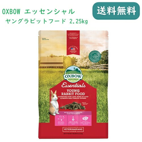 OXBOW エッセンシャル ヤングラビットフード 2.25kg うさぎ フード えさ ペレット