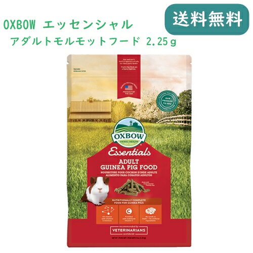 OXBOW エッセンシャル アダルトモルモットフード 2.25kg モルモット ギニア フード えさ ペレット