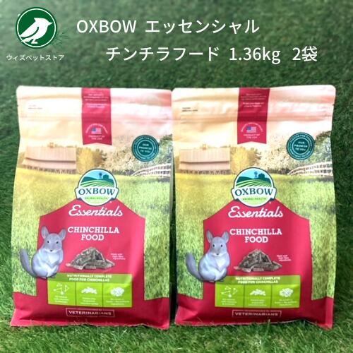 チンチラ 餌 OXBOW エッセンシャル チンチラフード 1.36kg 2個セット フード えさ ペレット