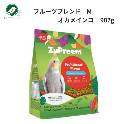 ズプリーム フルーツブレンドM 907g 送料無料 インコ オカメインコ　えさ
