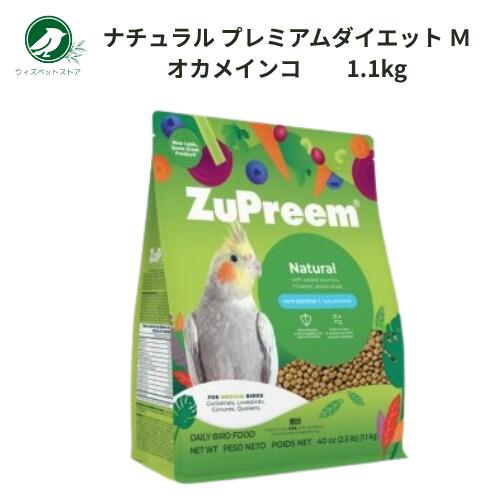 ズプリーム ナチュラル プレミアムダイエット Mオカメインコ 1.1kg インコ オカメインコ ラブバード 小鳥 中型鳥