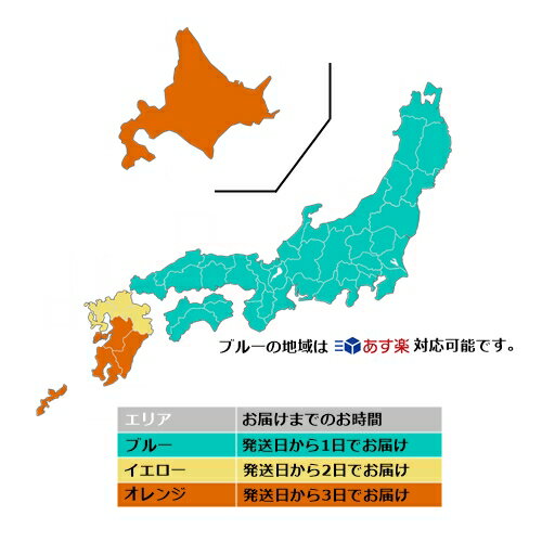 あす楽対応