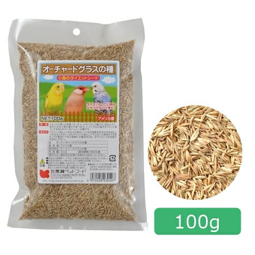 小鳥 エサ おやつ 黒瀬ペットフード オーチャードグラスの種 100g ダイエット