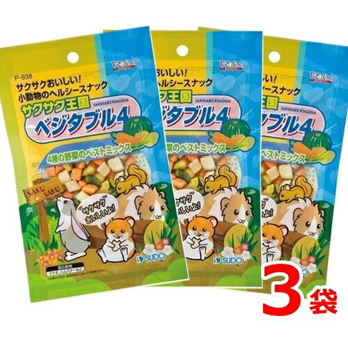 うさぎ ハムスター おやつ スドー サクサク王国 ベジタブル4 26g 3袋 送料無料