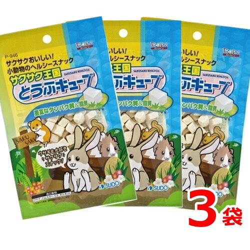 うさぎ ハムスター おやつ スドー サクサク王国 とうふキューブ 10g 3袋 送料無料