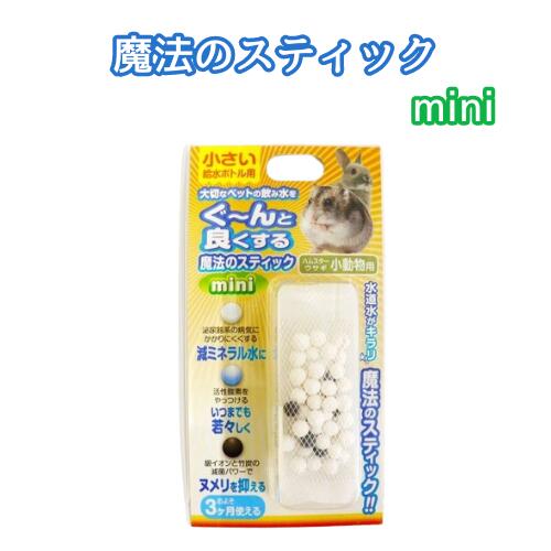 B-blast 魔法のスティック mini ミニ 小動物用 ウサギ ハムスター デグー 水素水 浄水 飲み水
