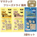 【選べる3種】ママクック フリーズドライ 猫用 3個セット ムネ肉 レバーミックス 18g ムネ肉 スナギモミックス 18g フリーズドライのササミ 粒タイプ 18g 猫 キャットフード おやつ