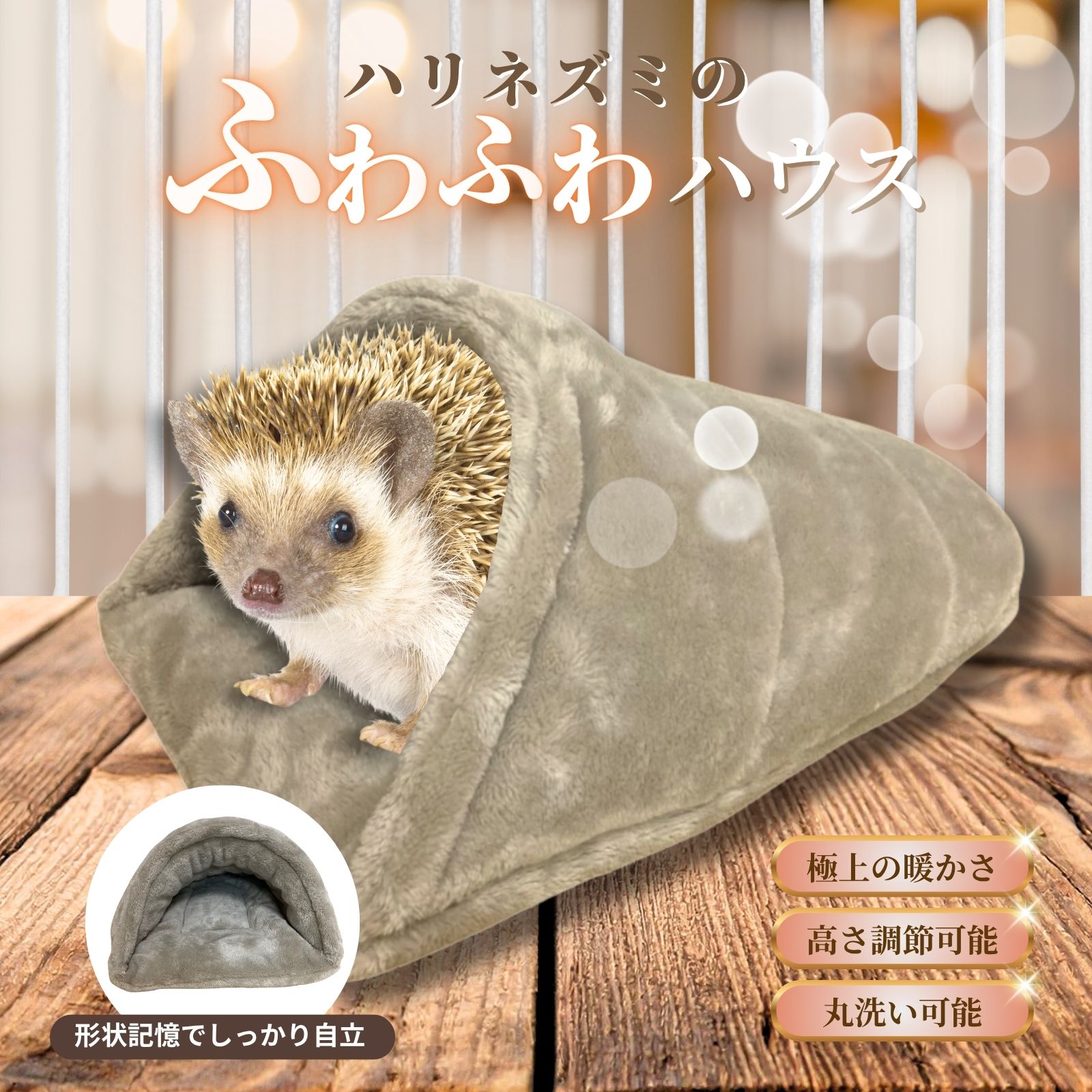 ハリネズミのふわふわハウス ハリネズミ ハウス ふんわり あったか アイテム 冬用 保温