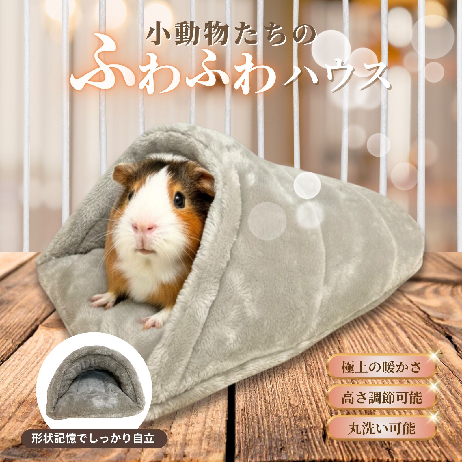 小動物のあったかふわふわハウスうさ...