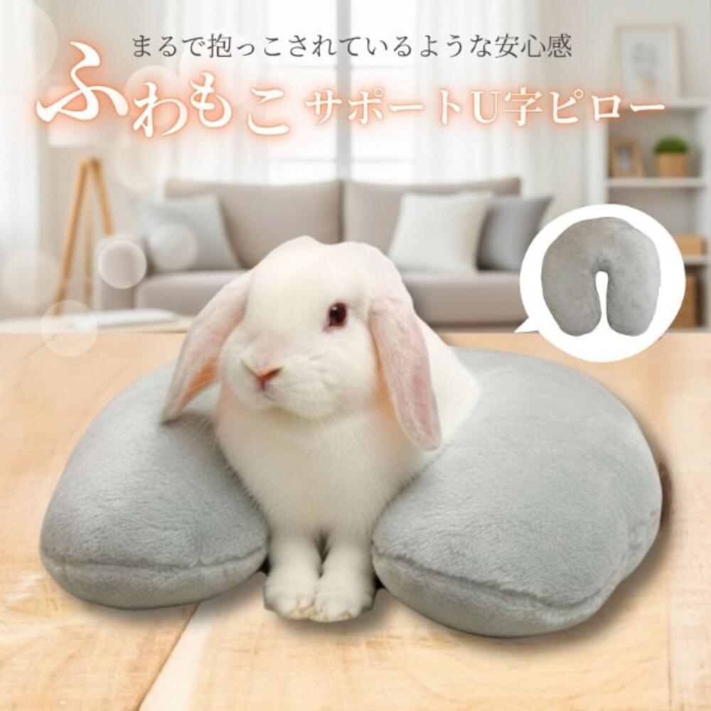 ふわもこ サポートU字ピロー うさぎ まくら 枕 クッション 座布団 あったか アイテム
