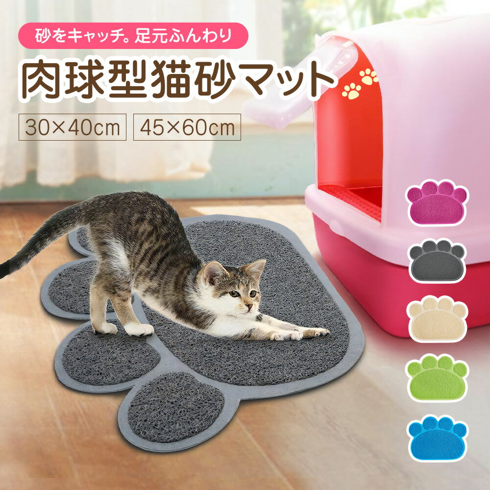 肉球マット 猫 砂 マット 猫砂マット 砂取りマット トイレマット 滑り止め 洗える PVC素材 足元ふんわ..