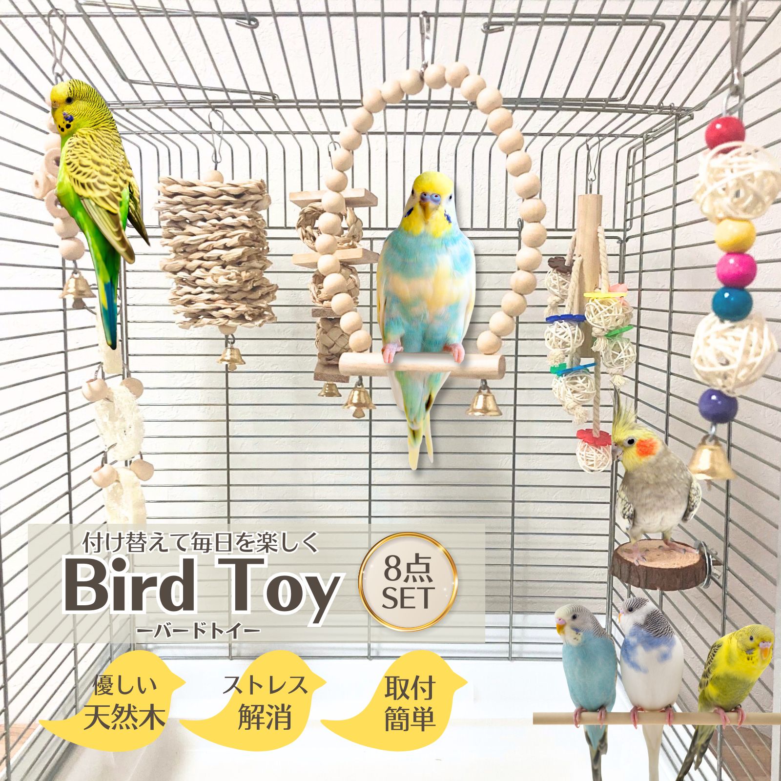 鳥 インコ おもちゃ バードトイ 8点セット 天然木 セキセイインコ オカメインコ 文鳥 小型 中型鳥向け 吊り下げ 遊び場 止まり木 梯子 ブランコ 噛むおもちゃ ストレス解消 運動不足 対策 小動物 鳥かご アクセサリー