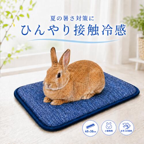 ひんやりクールマット 冷感接触 うさぎ チンチラ フェレット デグー 40cm×30cm 涼感 冷感 夏の暑さ対策 熱中症対策に ブルー チャコールグレー シルバー 3色カラー
