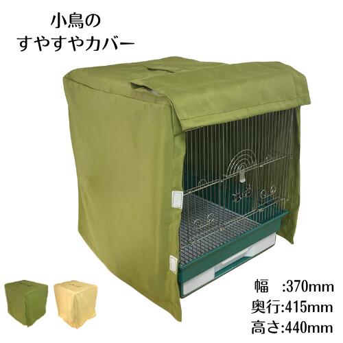 楽天市場】鳥かご おやすみカバーの通販