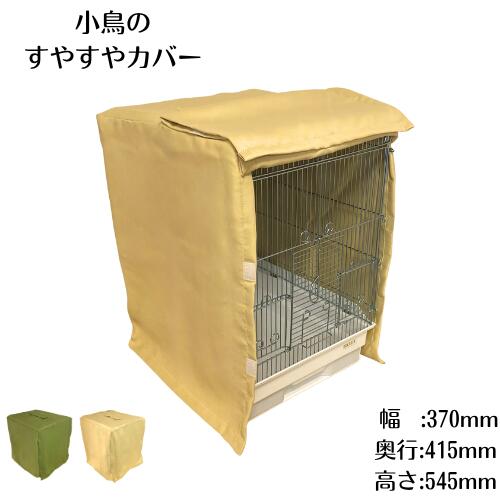 楽天市場】鳥かご おやすみカバーの通販