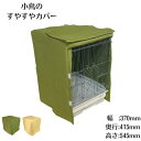 すやすやカバー タイプB 鳥かご ゲージカバー 遮光 防寒 保温 おやすみ カバー 【幅:370mm 奥:415mm 高さ:545mm】