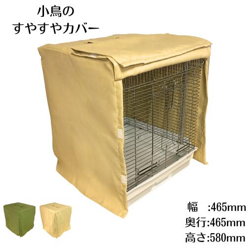 楽天市場】インコおやすみカバーの通販