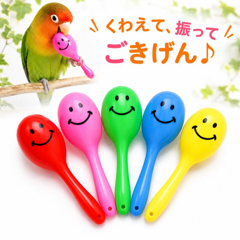 ふりふりスマイル 鳥用マラカス 5個セット インコ用おもちゃ バードトイ 中型インコ オカメインコ ウロコインコ ボタ…
