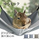 ゆらモック ハンモック デグー チンチラ モルモット モモンガ 小動物 ベット ペットベット 寝床 取り付け金具付き 選べるサイズ 27cm 36cm シルバー...