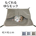 もぐれるゆらモック ハンモック フェレット チンチラ モルモット モモンガ 小動物 ベット ペットベット サイズ 41cm シルバー グレー ブラウン 3色カラー