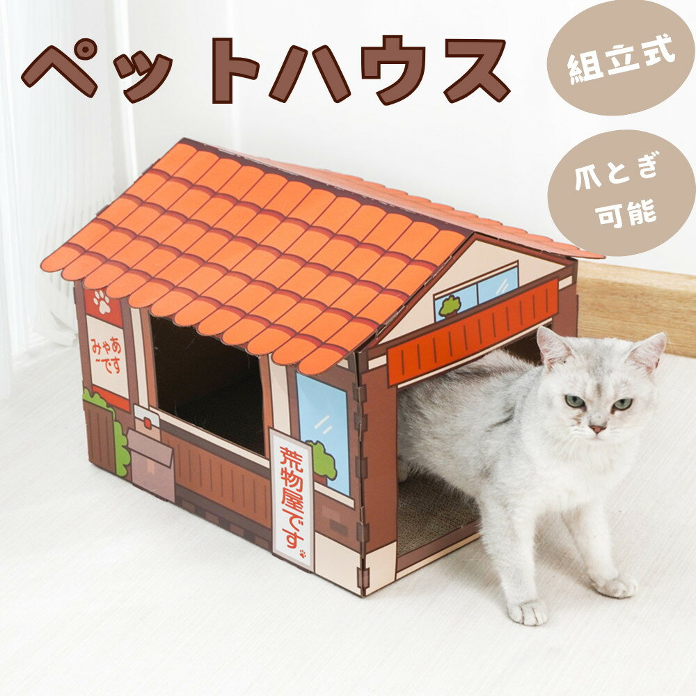 送料無料 猫のくつろぎ庵 ペットハウス キャットハウス 段ボールハウス 荒物屋 爪研ぎボード付き 爪とぎベッド ダンボールハウス 組立て簡単 工具不要 かわいい ネコ ハウス ベッド 遊び場 ゆったり広々、猫の癒し空間 実用性 送料無料