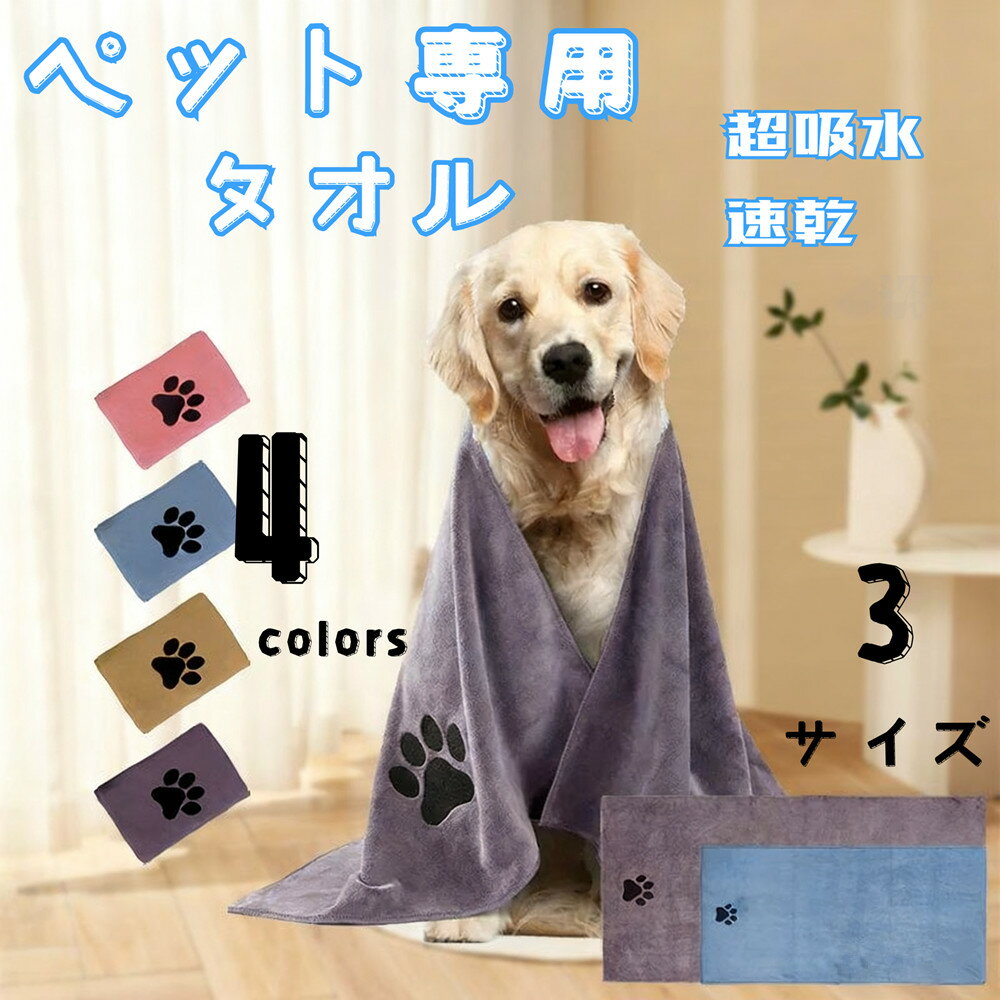 送料無料 ペット用タオル ペットタオル 犬 猫 バスタオル 超吸水 吸水タオル 速乾 シャワー シャンプー..