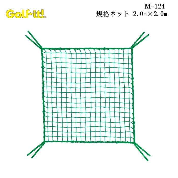 素材 ポリエチレン 仕様 25mm幅400デニール/36本お気に入り登録で お得な クーポン・ポイント 情報GET!! この商品を お気に入り登録する 規格ネット 2.0m×2.0m 自宅を練習場に♪