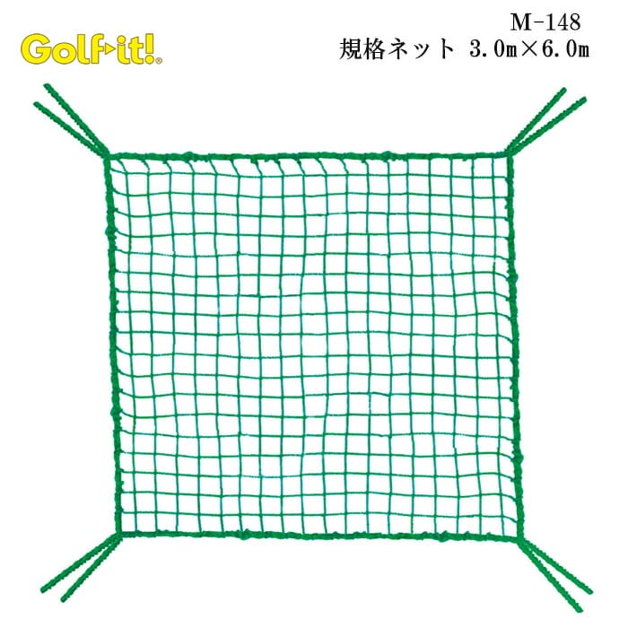 素材 ポリエチレン 仕様 25mm幅400デニール/36本お気に入り登録で お得な クーポン・ポイント 情報GET!! この商品を お気に入り登録する 規格ネット 3.0m×6.0m 自宅を練習場に♪