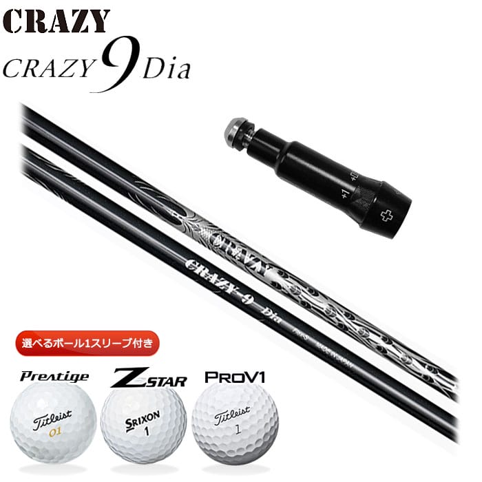 Rakuten - クレイジー CRAZY 9 Dia シャフト スリーブ付き 今だけ選べるボール1スリーブ プレゼント