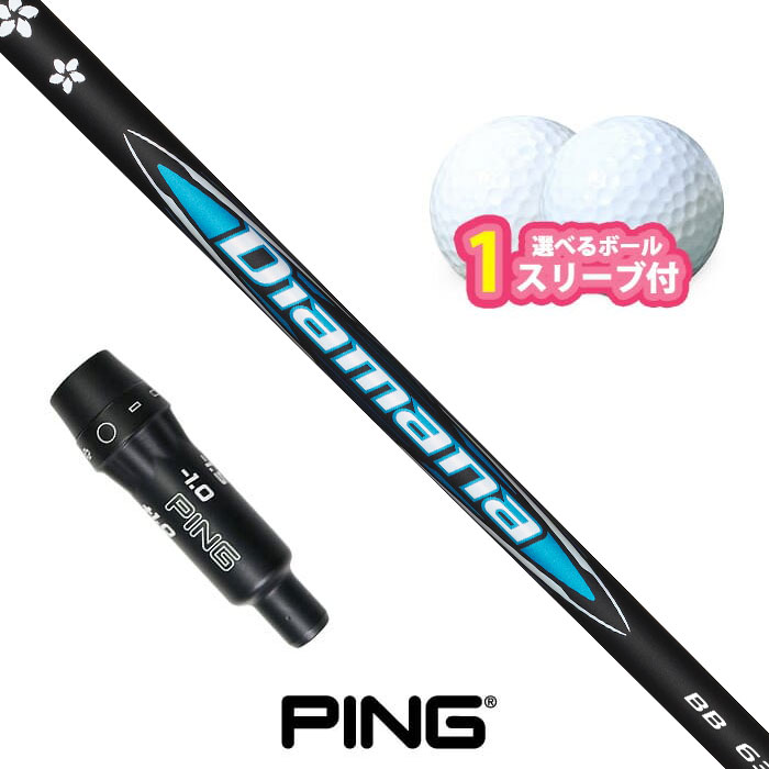 Rakuten - ピン ゴルフ 対応 スリーブ付きシャフト 三菱ケミカル ディアマナ BB ボール1スリーブプレゼント PING G430 G425 G410 (S)