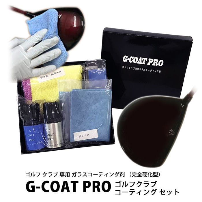 G COAT PRO ゴルフ クラブ 専用 ガラスコーティング剤 （完全硬化型） ゴルフクラブ コーティング セット クロス ゴルフ用品 お手入れ セルフ ジーコート プロ(4.0)