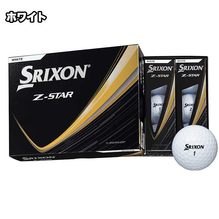 スリクソン SRIXON 25 Z-STAR 1ダ－ス 12球 ゴルフボール ダンロップ 2025年モデル...