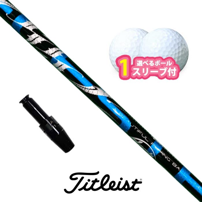 Rakuten - タイトリスト 対応 スリーブ付きシャフト アーチ Natural 9 CELESTE ボール1スリーブプレゼント TSi