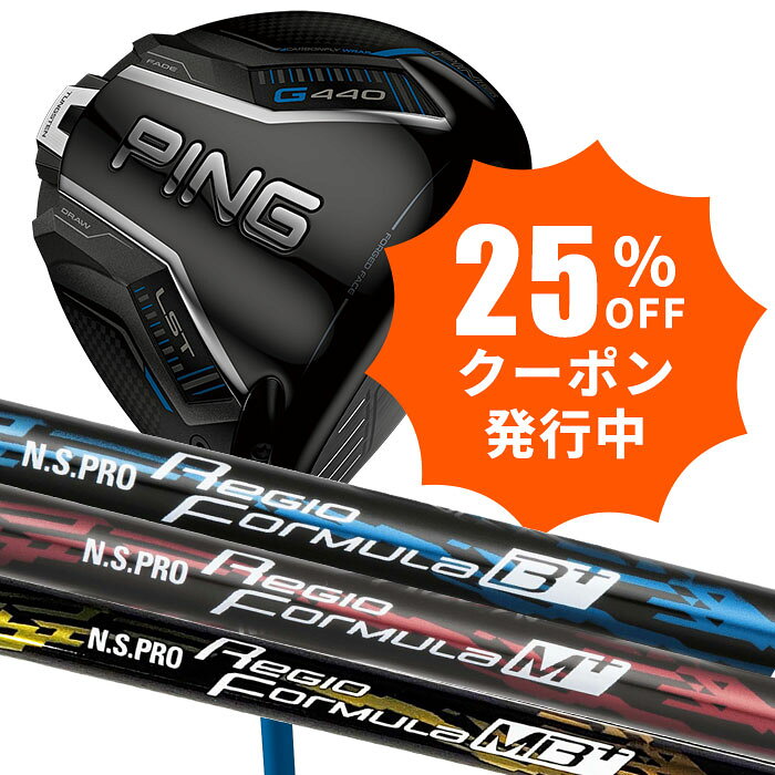 ヘッド素材 FORGED T9S+チタン(フェース) 8-1-1チタン(ボディ) カーボン(クラウン)お気に入り登録で お得な クーポン・ポイント 情報GET!! この商品を お気に入り登録する PING G440 LST ドライバー Regioシリーズ シャフト PING G440 LST ドライバー さらなる強弾道＆低スピン。 激飛びを超える飛び ※こちらは受注生産品です。ご注文状況によっては欠品となる場合がございますので、あらかじめご了承ください。納期につきましては、別途ご連絡いたします。