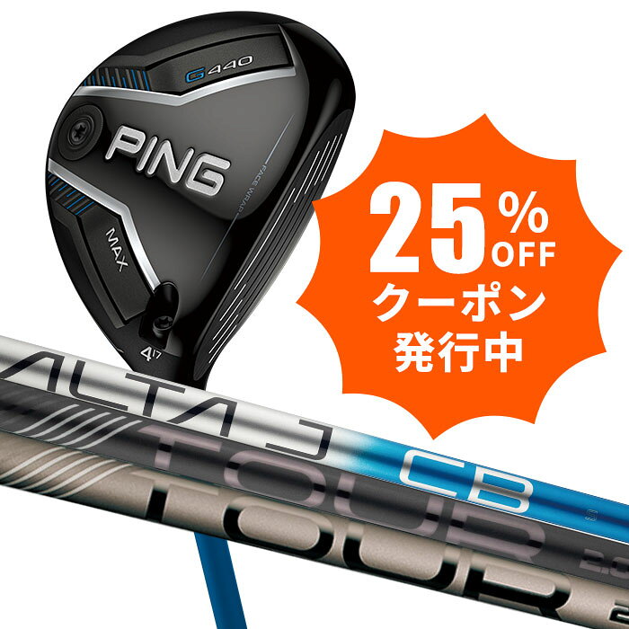 ※ 専用レンチは付属いたしません ヘッド素材 FORGEDマレージング鋼C300(フェース) 17-4ステンレススチール(ボディ) カーボン(クラウン)お気に入り登録で お得な クーポン・ポイント 情報GET!! この商品を お気に入り登録する PING G440 MAX フェアウェイウッド PING純正 シャフト 高さが出て安定性抜群のフェアウェイウッドが、新ヘッド設計により、ティーショット時の構えやすさと飛距離性能を向上。 PINGが理想とする重心ラインに近づいた「飛び重心」設計により、高打ち出しを実現。さらに「フェース・ラップ・テクノロジー」が初速を最大化し、「スピンシステンシー・テクノロジー」により上下のミスヒット時でも最適なスピンと弾道を保ち、飛距離ロスを軽減。新採用の「フリーホーゼルデザイン」により、最適な重心位置を確保し、さらなる飛びと高弾道を実現。 新しいテクノロジーで飛ばす、G440MAXフェアウェイウッド。 ※専用レンチは付属いたしません。 ※こちらは受注生産品です。ご注文状況によっては欠品となる場合がございますので、あらかじめご了承ください。納期につきましては、別途ご連絡いたします。