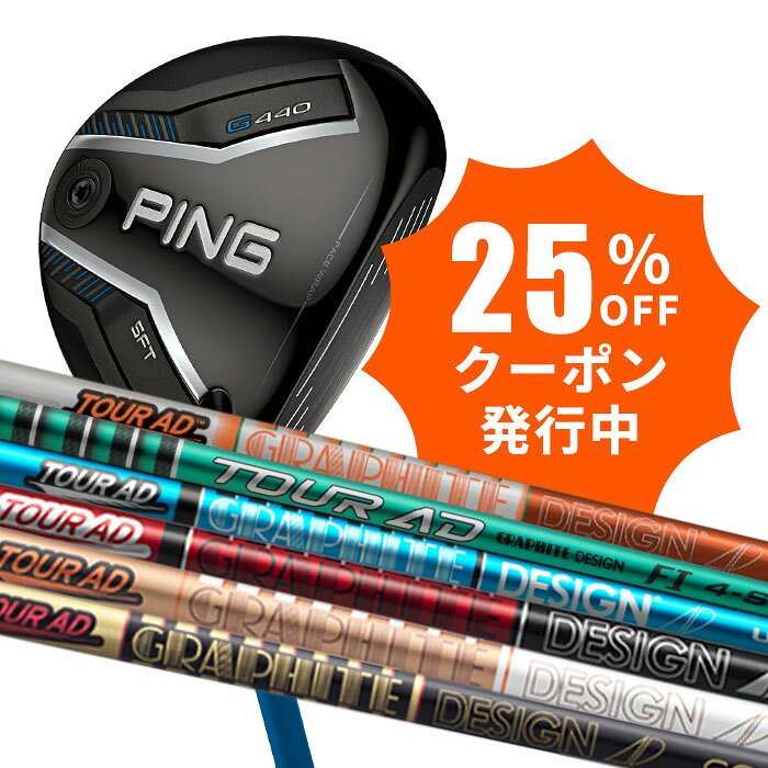 ツアーAD ピン ゴルフ PING G440 SFT フェアウェイウッド TOUR ADシリーズ シャフト 日本正規品 ping g440 FW 左右選択可 ピン
