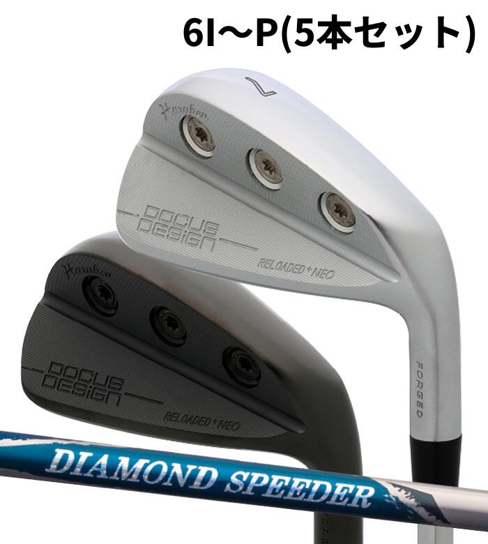 (カスタムクラブ) DOCUS RELOADED+ NEO IRON アイアンフジクラ ダイヤモンド スピーダー アイアン用 6I～P(5本セット) ドゥーカス