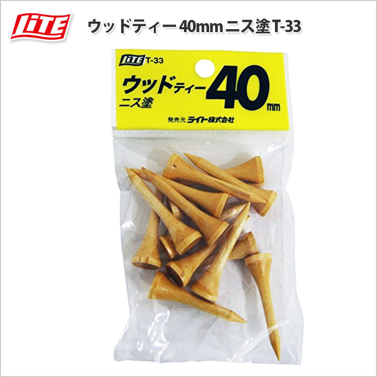ライト ウッドティー 40mm ニス塗 T-33 ［ゴルフティー］